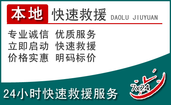 土默特附近24小时道路救援电话